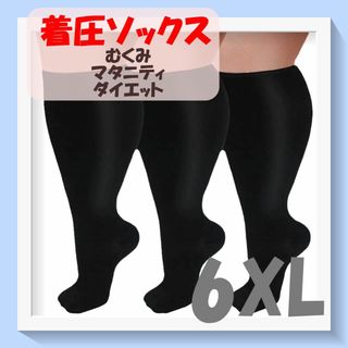 着圧ソックス　ブラック　6XL　むくみ　ぽっちゃり　サポーター　大きいサイズ(タイツ/ストッキング)