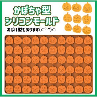 かぼちゃ　ハロウィン　シリコン　モールド　お菓子　大量　グミ　チョコレート　型(調理道具/製菓道具)