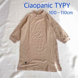 チャオパニックティピー(CIAOPANIC TYPY)のチャオパニックティピー ワンピ ワンピース ベージュ 長袖 秋 春 100cm (ワンピース)