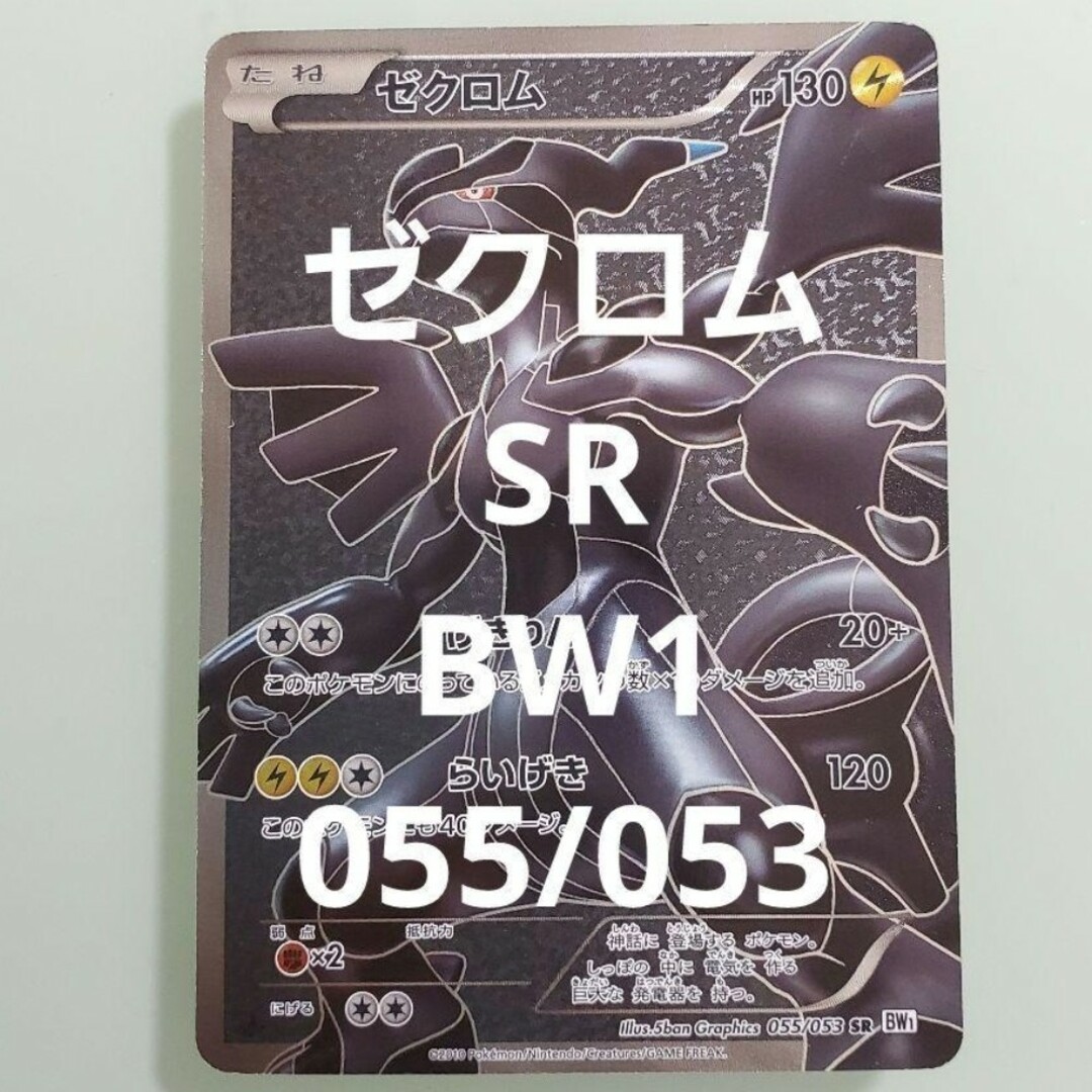 【希少】ゼクロム SR  BW1