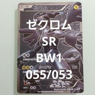 ポケモン(ポケモン)の【希少】ゼクロム SR  BW1(シングルカード)