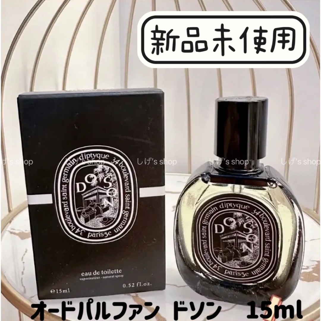 オードパルファン ドソン15ml - 香水(ユニセックス) オードパルファン ドソン15ml - 香水(ユニセックス)