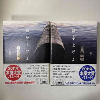 錨を上げよ 上・下巻セット(文学/小説)