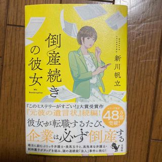 タカラジマシャ(宝島社)の倒産続きの彼女　単行本(文学/小説)