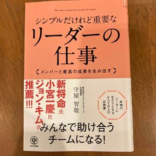 シンプルだけれど重要なリ－ダ－の仕事 メンバ－と最高の成果を生み出す(ビジネス/経済)