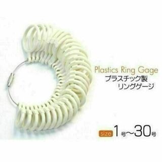 指輪 サイズゲージ 計測 ★ 1〜30号 ★ プラスチック製 リングゲージ(リング(指輪))