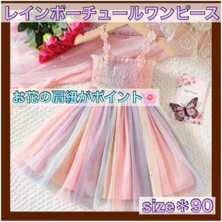 ❤️レインボー チュール ワンピース❤️90cm 花 パーティー 結婚式 ドレス(ドレス/フォーマル)