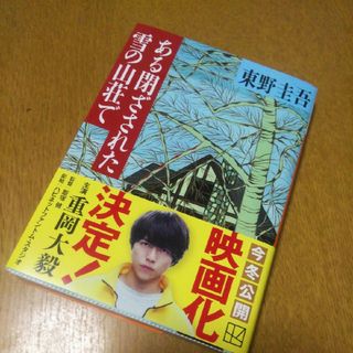 コウダンシャ(講談社)のある閉ざされた雪の山荘で(その他)