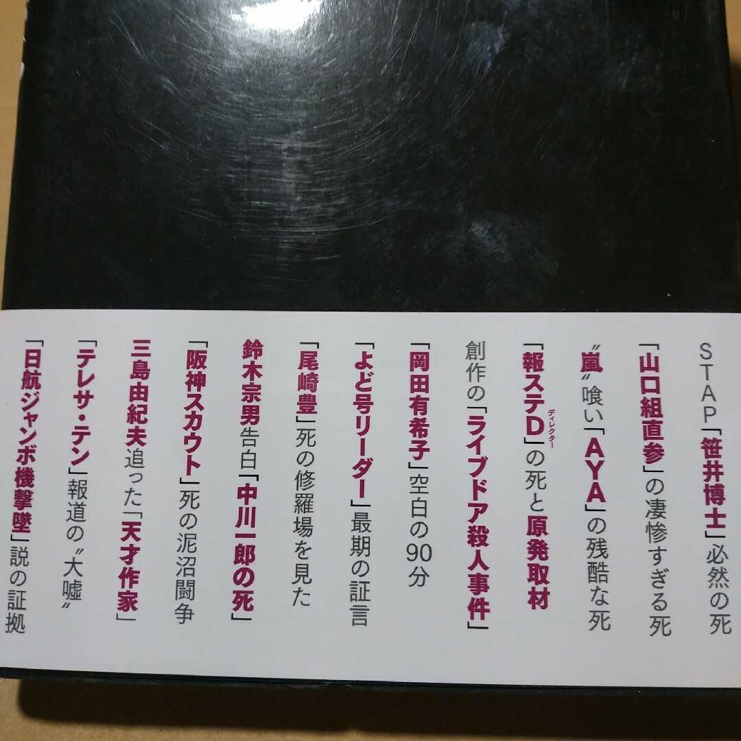闇に葬られた怪死の真相 尾崎豊 岡田有希子 中川一郎 テレサ・テン 憤死 謀殺 エンタメ/ホビーの本(人文/社会)の商品写真