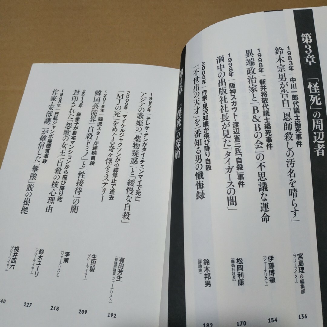 闇に葬られた怪死の真相 尾崎豊 岡田有希子 中川一郎 テレサ・テン 憤死 謀殺 エンタメ/ホビーの本(人文/社会)の商品写真