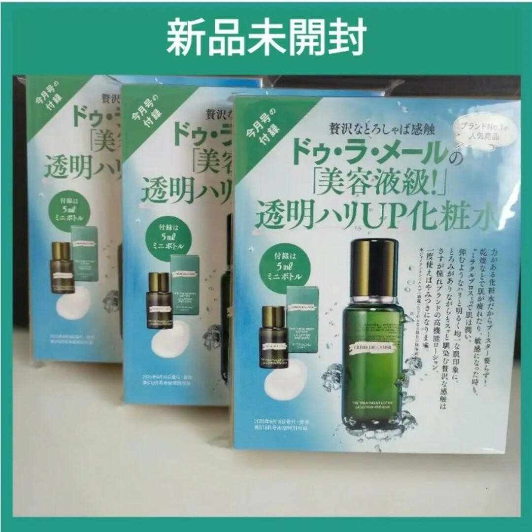 DE LA MER - 【新品未開封×3】美ST 付録 ドゥ·ラ·メールの美容液級