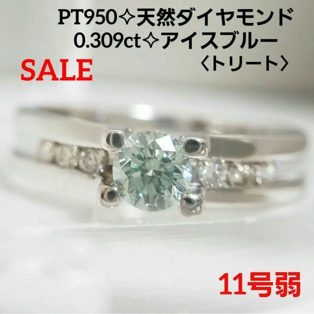 PT950☆天然ダイヤモンド トリート アイスブルー 0.309ct 11号弱