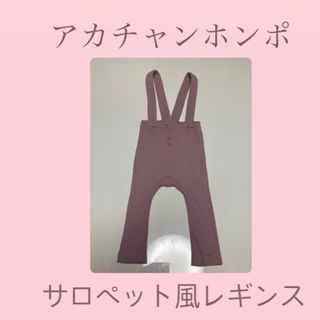 サロペット風ニットレギンス(パンツ)