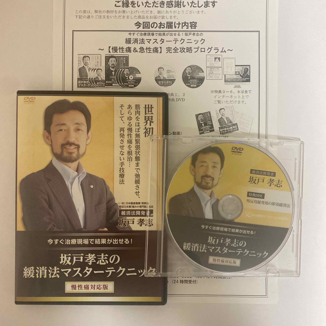 坂戸孝志の緩消法マスターテクニック 慢性痛対応版 DVD