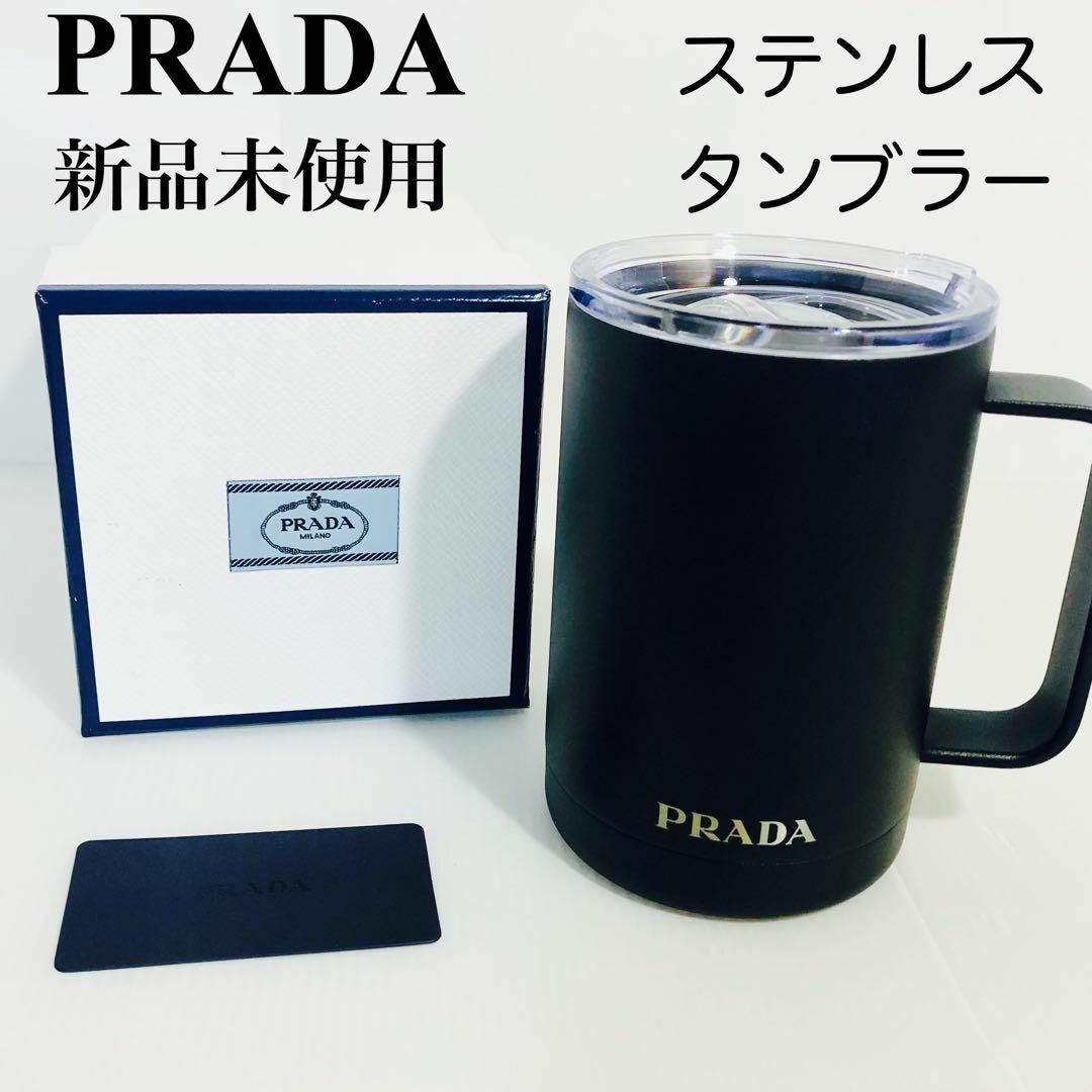 PRADA - 【新品未使用】プラダ トラベル ステンレス マグカップ ...