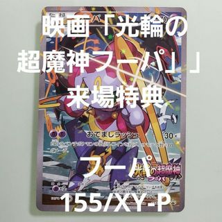 ポケモン(ポケモン)の【希少】フーパ 155/XY-P(シングルカード)