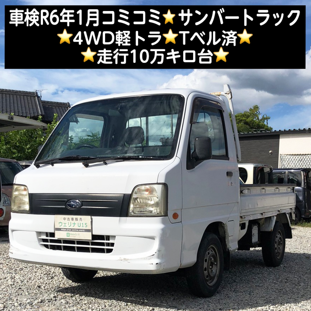 スバル - 岐阜市☆車検R6年1月☆コミコミ価格☆4WD軽トラ☆Tベル済