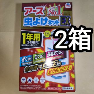 アースセイヤク(アース製薬)のアース 虫よけネット EX 1年用 虫除けネット 吊るすタイプ 玄関 ベランダ(その他)