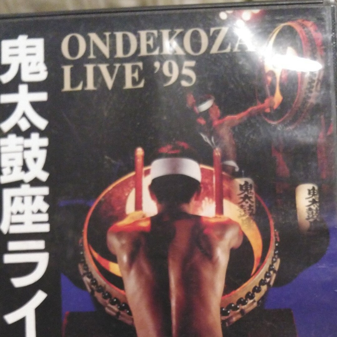 鬼太鼓座　ライブ’95 DVD
