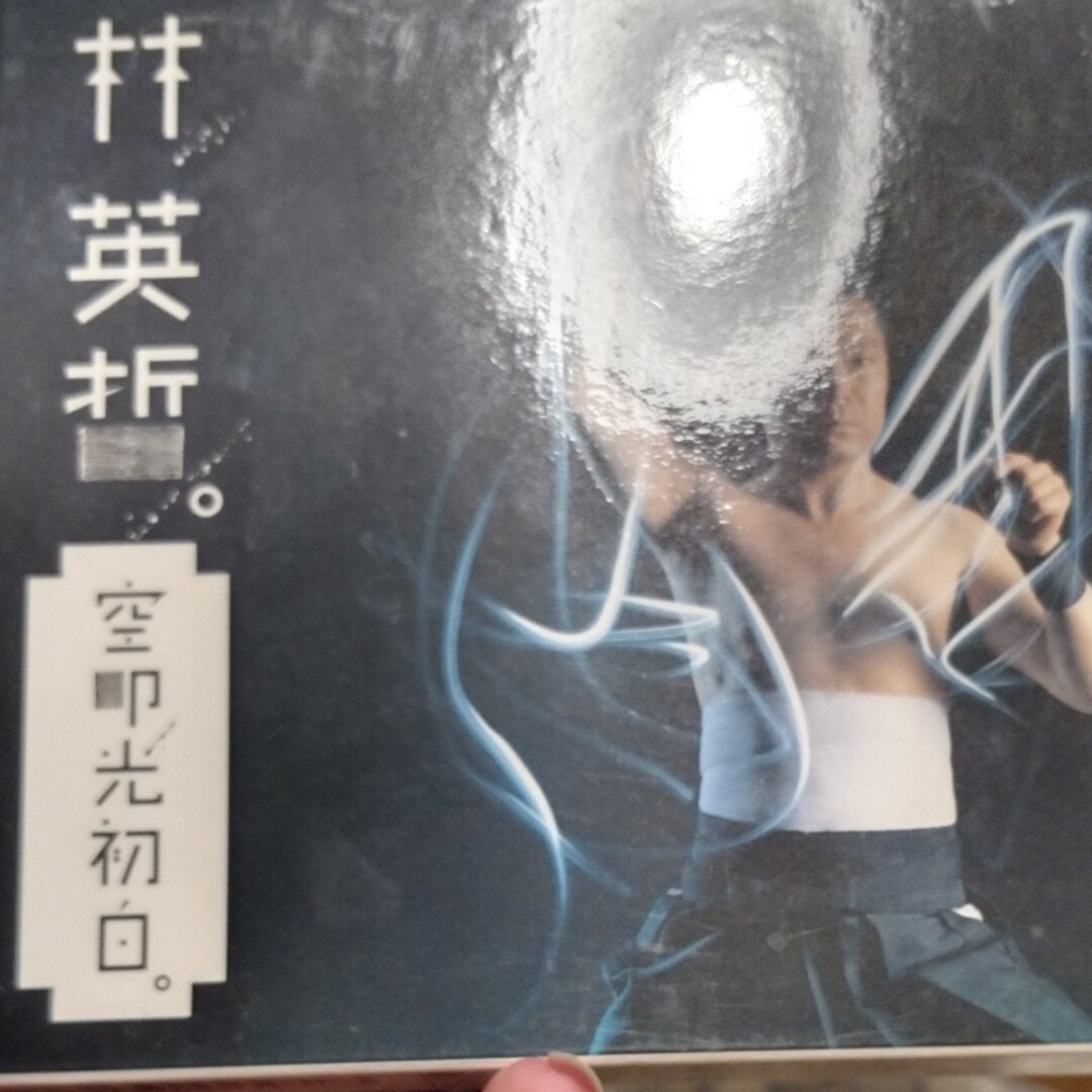 帯付き美品 林英哲 空を叩いて 光、初めて白し