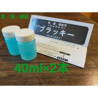 バーチウッドスーパーブルー代用品【80ml】トビカ ブラッキー（鉄/鋼/鋳鉄 常(その他)