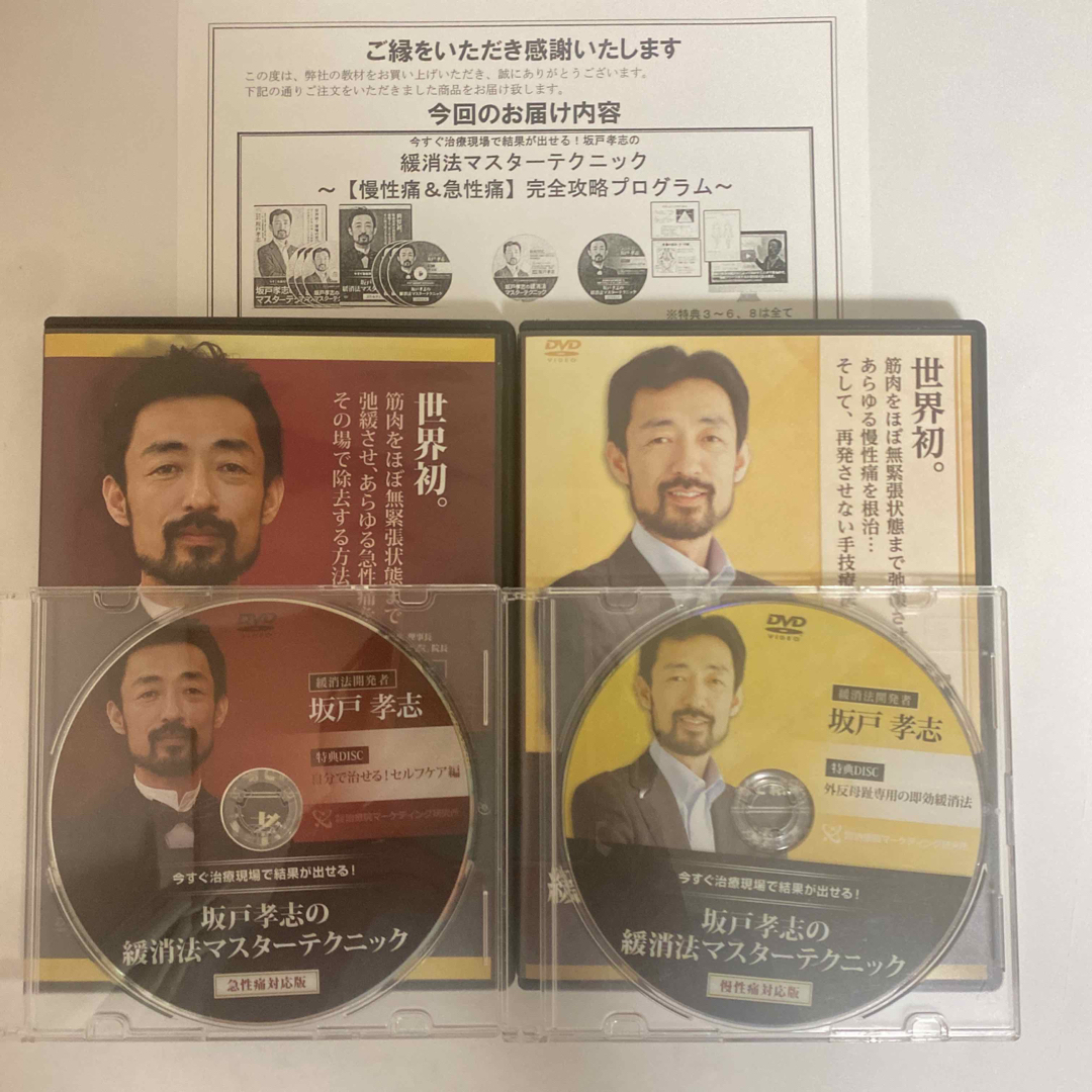 整体DVD【坂戸孝志の緩消法マスターテクニック 急性痛対応版 慢性痛対応版】