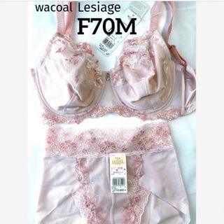 ワコール(Wacoal)の【新品タグ付】ワコール★Lesiage・フルカップ★F70M（定価¥9,240）(ブラ&ショーツセット)