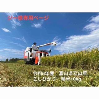 ジーさま専用　令和5年産　富山県立山産こしひかり　精米10kg(米/穀物)