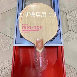 値下げしました！　未使用品　ミグノン　卓球　ラケット(卓球)