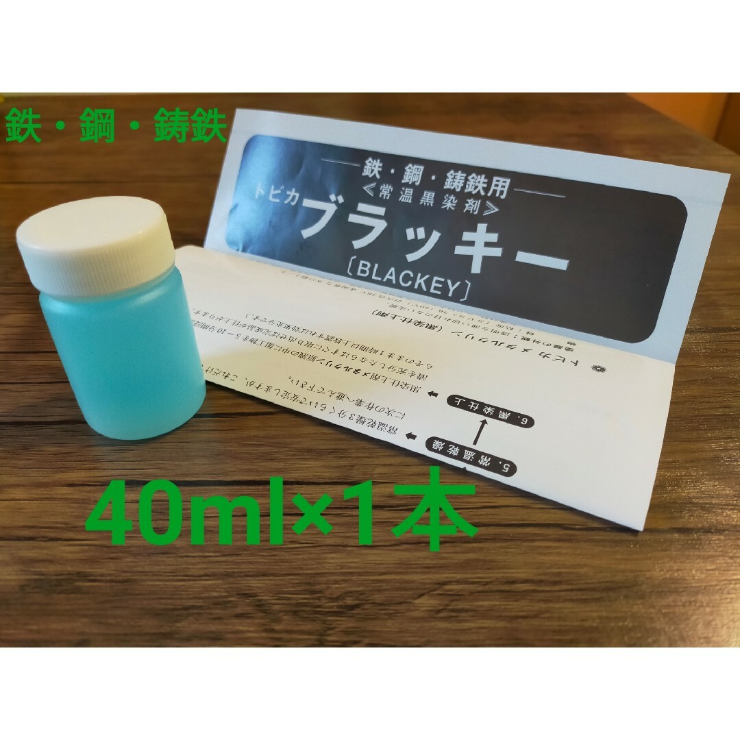 バーチウッドスーパーブルー代用品【40ml】トビカ ブラッキー（鉄/鋼/鋳鉄 常 エンタメ/ホビーのミリタリー(その他)の商品写真