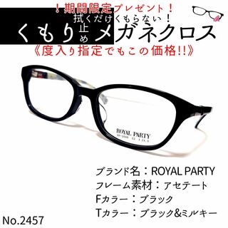 ロイヤルパーティー(ROYAL PARTY)のNo.2457+メガネ　ROYAL PARTY【度数入り込み価格】(サングラス/メガネ)