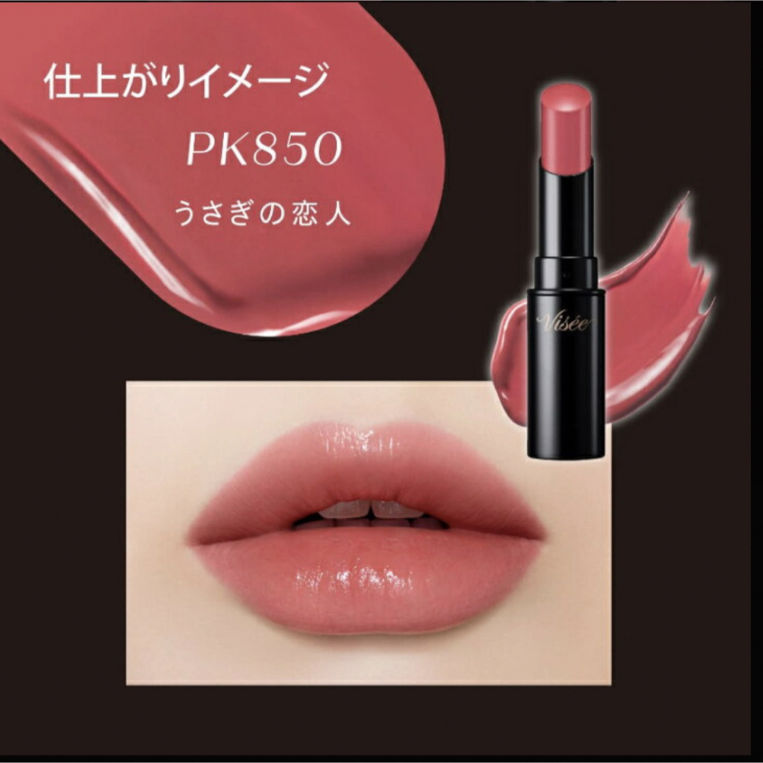 VISEE(ヴィセ)のVISEE 【うさぎの恋人】PK850 コスメ/美容のベースメイク/化粧品(口紅)の商品写真