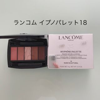 ランコム(LANCOME)の送料込◎ランコム◎イプノパレット ヌードスカルプチュラル18(アイシャドウ)