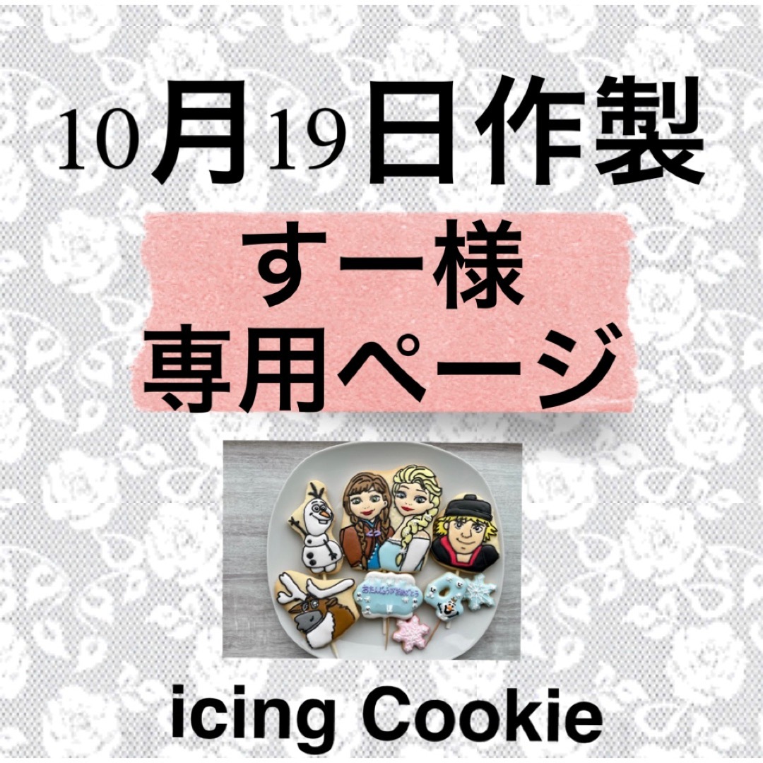 アイシングクッキーお客様ページ菓子/デザート 【特別セール品