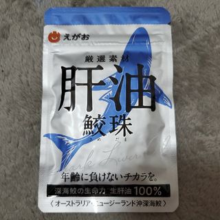 えがおの鮫珠 肝油鮫玉(その他)