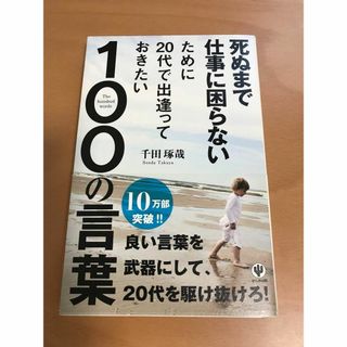 死ぬまで仕事に困らないために20代で出逢っておきたい100の言葉(人文/社会)