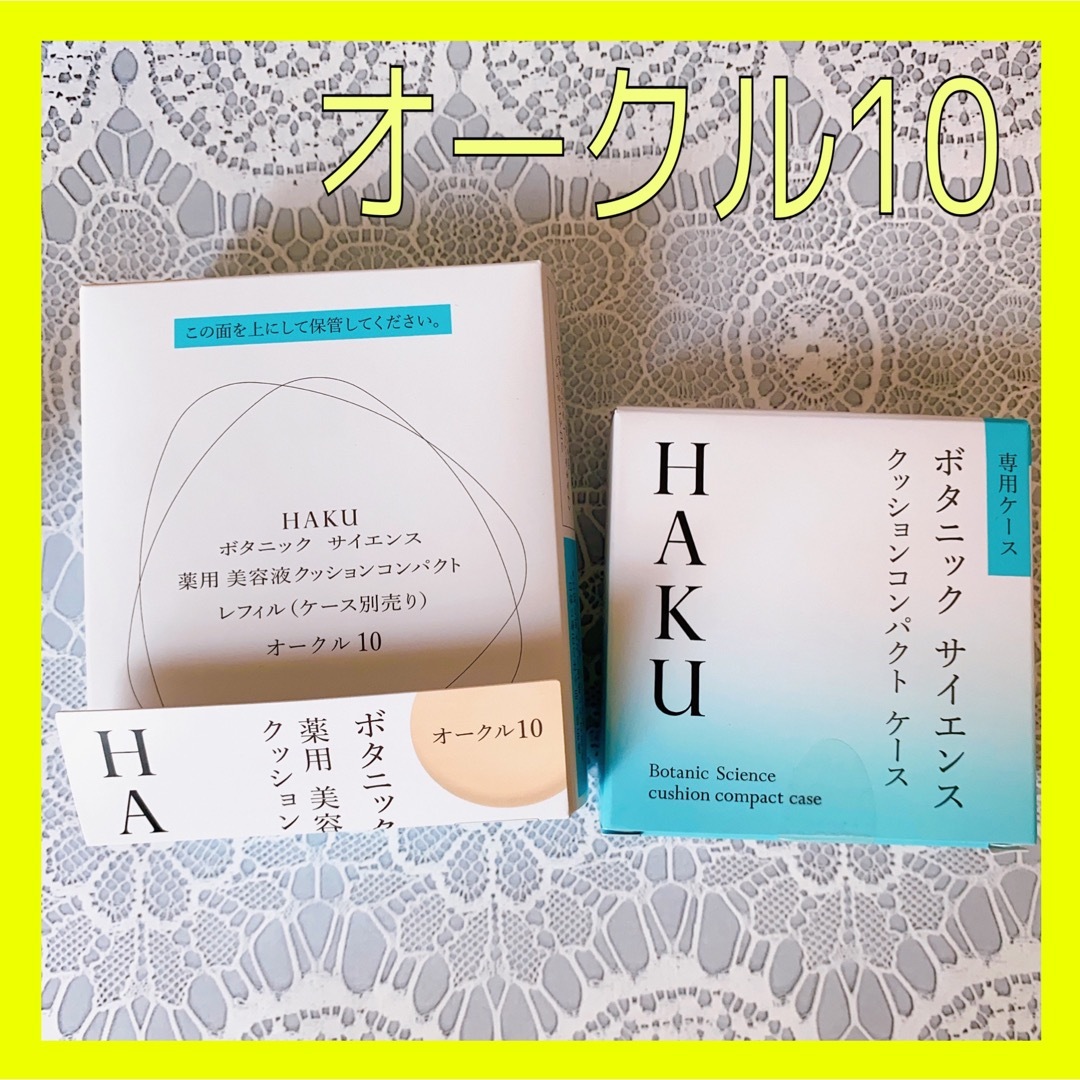 HAKU（SHISEIDO）(ハク)の【新品】HAKU薬用美容液クッションコンパクト オークル10 コスメ/美容のベースメイク/化粧品(ファンデーション)の商品写真