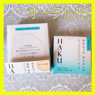 ハク(HAKU（SHISEIDO）)の【新品】HAKU薬用美容液クッションコンパクト オークル10(ファンデーション)