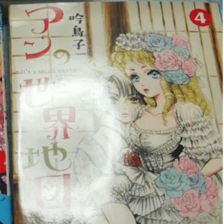 アキタショテン(秋田書店)のアンの世界地図～Ｉｔ’ｓ ａ ｓｍａｌｌ ｗｏｒｌｄ～ ４/秋田書店/吟鳥子(少女漫画)