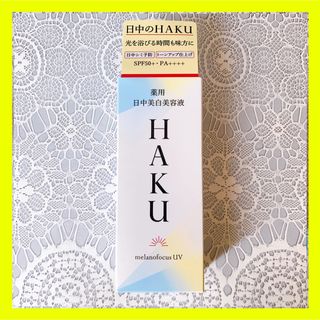 ハク(HAKU（SHISEIDO）)の【新品】資生堂HAKU 薬用日中美白美容液 45ml(美容液)