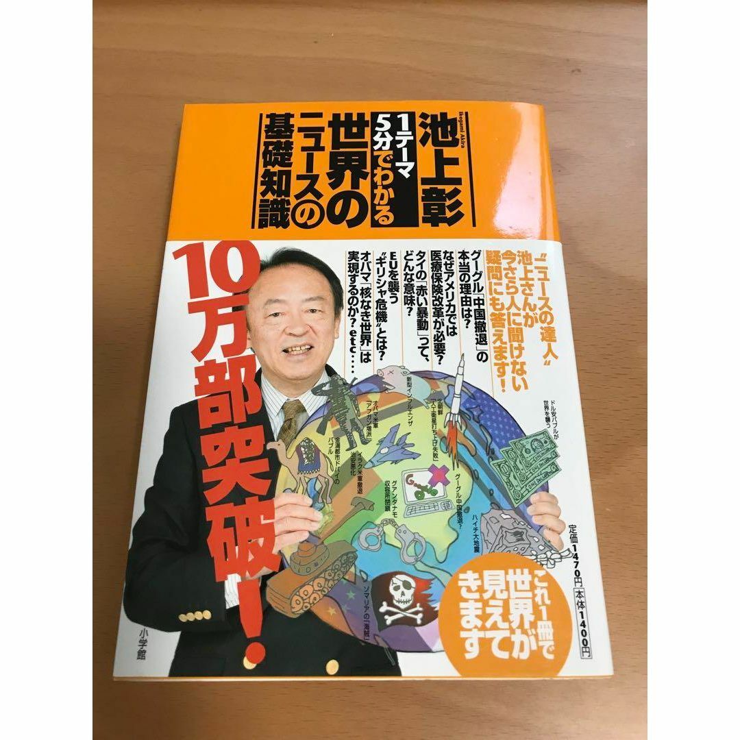 「1テーマ5分でわかる」世界のニュースの基礎知識 エンタメ/ホビーの本(ビジネス/経済)の商品写真