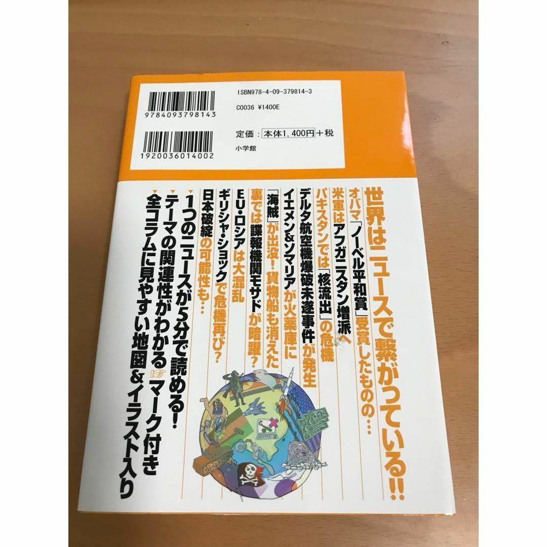 「1テーマ5分でわかる」世界のニュースの基礎知識 エンタメ/ホビーの本(ビジネス/経済)の商品写真