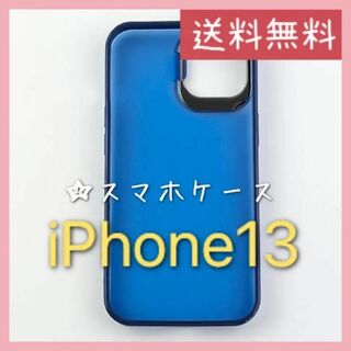 【匿名配送】iPhone 13 スタンド付耐衝撃ハイブリッドフロストインディゴ(iPhoneケース)