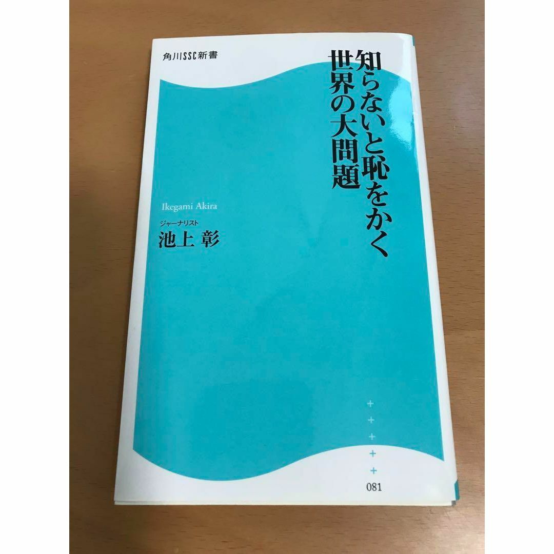 知らないと恥をかく世界の大問題 エンタメ/ホビーの本(人文/社会)の商品写真