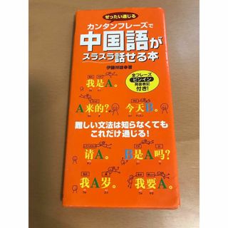 カンタンフレーズで中国語がスラスラ話せる本 : ぜったい通じる(語学/参考書)