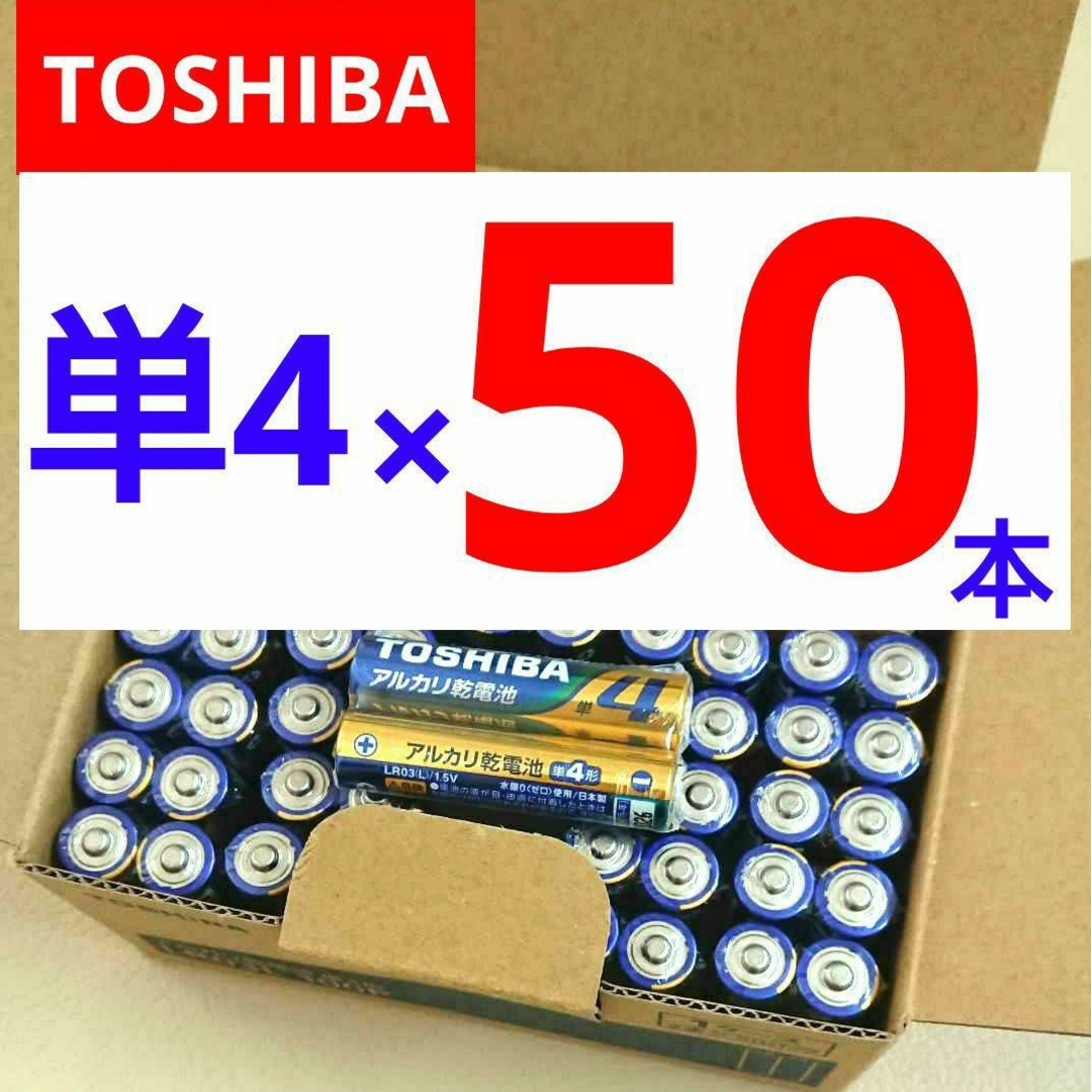 東芝(トウシバ)の長持ちパワー 単4電池50本 アルカリ乾電池 単四電池 匿名 送料込み 備え スマホ/家電/カメラの生活家電(その他)の商品写真