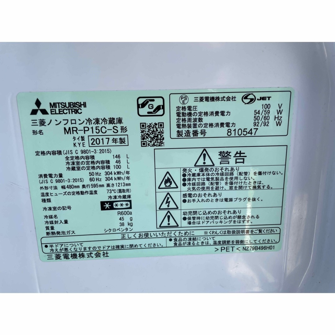 三菱 - 引取歓迎愛知 MITSUBISHI 146L MR-P15C-S 2017年製の通販 by