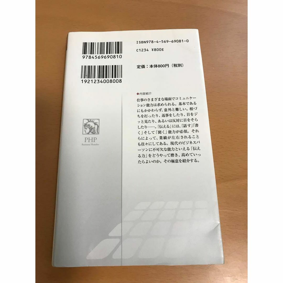 伝える力 エンタメ/ホビーの本(ビジネス/経済)の商品写真