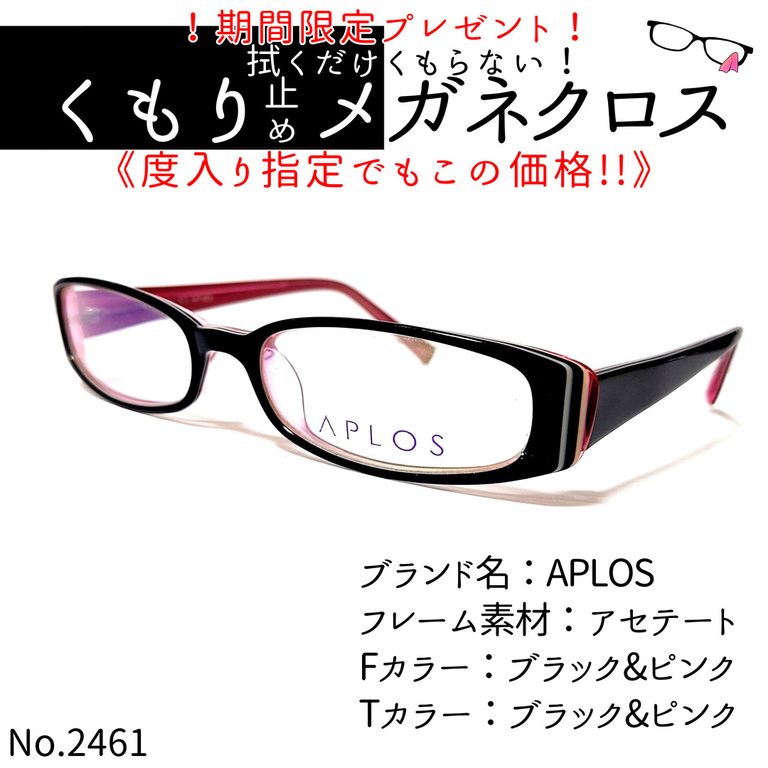 No.2461+メガネ　APLOS【度数入り込み価格】フレーム品番AP-503