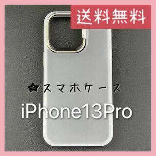 【匿名配送】新品未使用iPhone 13 Proスタンド付耐衝撃フロストホワイト(iPhoneケース)